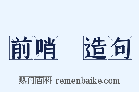 前哨戰造句是什么意思的图片